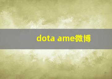 dota ame微博